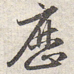 赵孟頫历书法图片