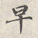 赵孟頫早书法图片