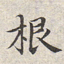 赵孟頫根书法图片