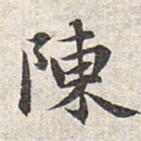 赵孟頫陈书法图片