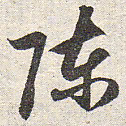 赵孟頫陈书法图片