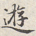 赵孟頫游书法图片