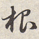 赵孟頫根书法图片
