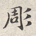 赵孟頫雕书法图片