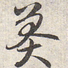 赵孟頫莽书法图片