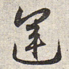 赵孟頫运书法图片