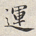 赵孟頫运书法图片