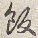 赵孟頫饭书法图片