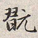 赵孟頫玩书法图片