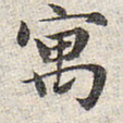 赵孟頫寓书法图片