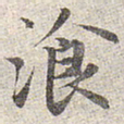 赵孟頫餐书法图片