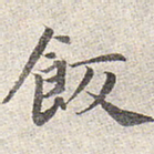 赵孟頫饭书法图片