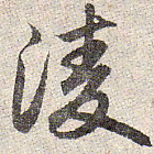 赵孟頫凌书法图片