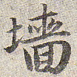 赵孟頫墙书法图片