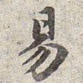 赵孟頫易书法图片