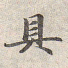赵孟頫具书法图片