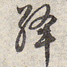 赵孟頫绛书法图片