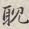 赵孟頫耽书法图片