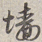 赵孟頫墙书法图片