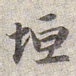 赵孟頫垣书法图片