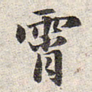 赵孟頫霄书法图片