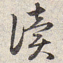 赵孟頫读书法图片