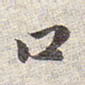 赵孟頫口书法图片