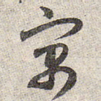 赵孟頫寓书法图片
