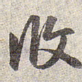 赵孟頫攸书法图片