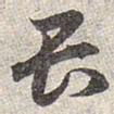 赵孟頫畏书法图片
