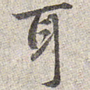 赵孟頫耳书法图片