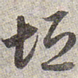 赵孟頫垣书法图片