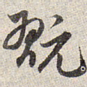 赵孟頫玩书法图片
