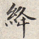 赵孟頫绛书法图片