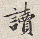 赵孟頫读书法图片