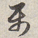 赵孟頫属书法图片