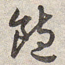 赵孟頫饱书法图片