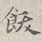 赵孟頫饫书法图片