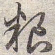 赵孟頫粮书法图片