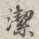 赵孟頫洁书法图片