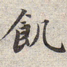 赵孟頫饥书法图片