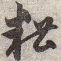 赵孟頫糟书法图片