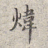 赵孟頫炜书法图片