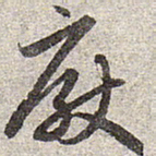 赵孟頫厌书法图片