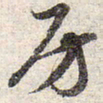 赵孟頫房书法图片