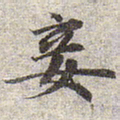 赵孟頫妾书法图片