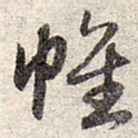 赵孟頫帷书法图片
