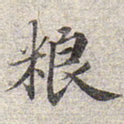 赵孟頫粮书法图片