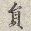 赵孟頫员书法图片