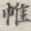 赵孟頫帷书法图片